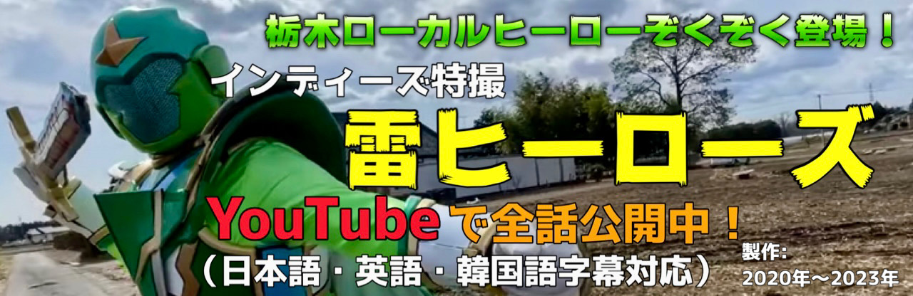 とちぎ最生旗による自主特撮「雷ヒーローズ」ここで見れます！