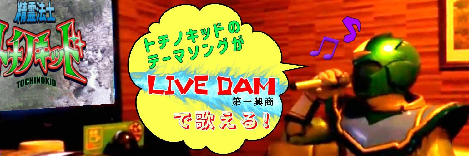 カラオケ「LIVE DAM」でテーマソング全国配信中！
